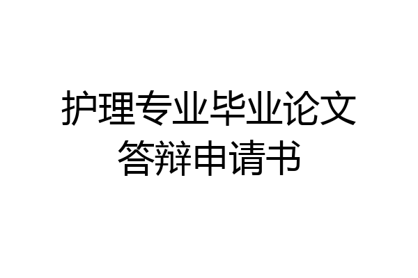 护理专业毕业论文答辩申请书