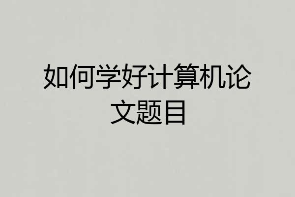 如何学好计算机论文题目