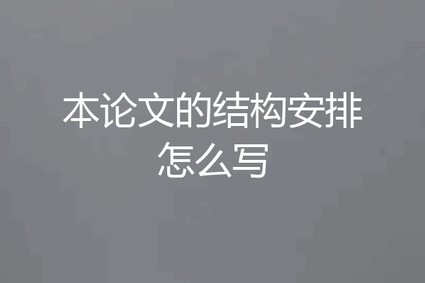 本论文的结构安排怎么写