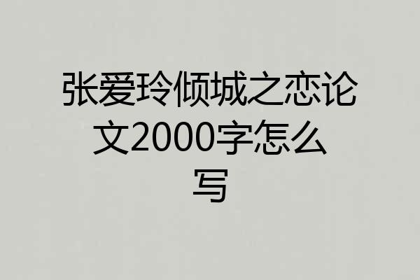 张爱玲倾城之恋论文2000字怎么写