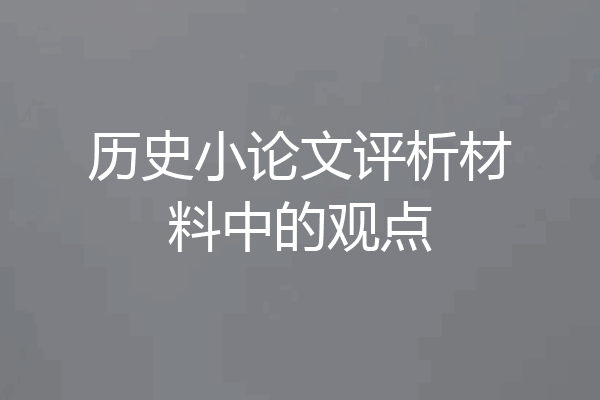 历史小论文评析材料中的观点