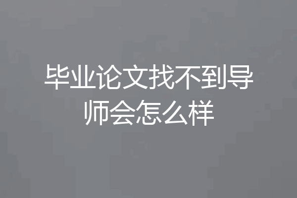 毕业论文找不到导师会怎么样