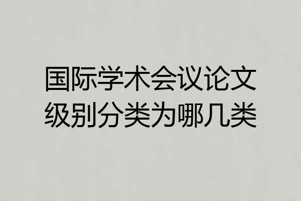 国际学术会议论文级别分类为哪几类