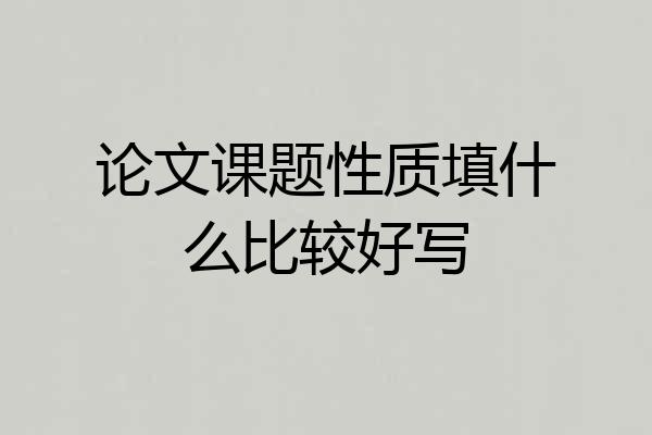 论文课题性质填什么比较好写