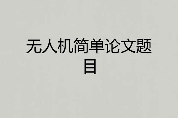 无人机简单论文题目