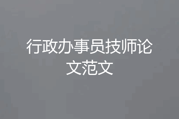 行政办事员技师论文范文