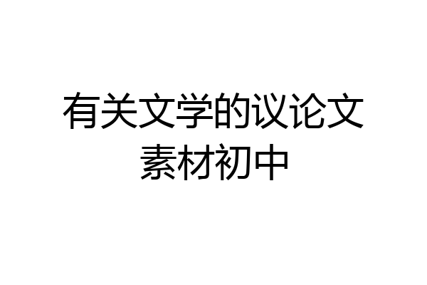 有关文学的议论文素材初中