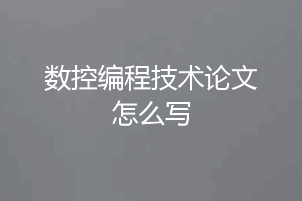 数控编程技术论文怎么写