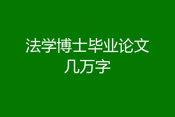 法学博士毕业论文几万字