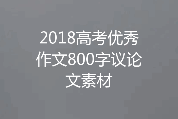 2018高考优秀作文800字议论文素材