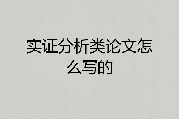 实证分析类论文怎么写的