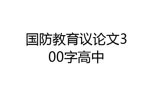 国防教育议论文300字高中