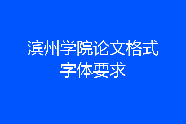 滨州学院论文格式字体要求
