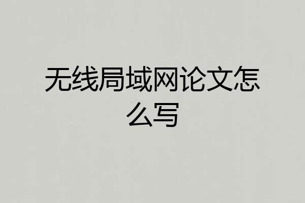 无线局域网论文怎么写
