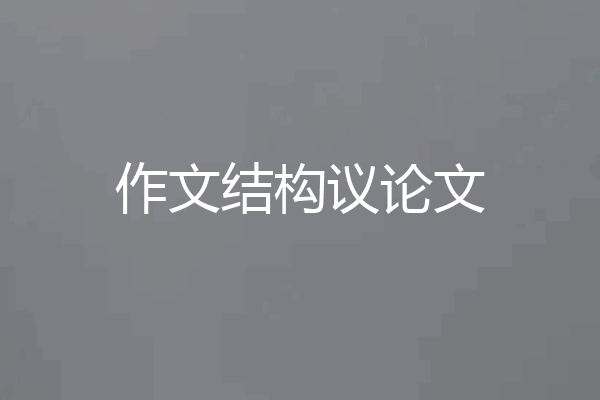 作文结构议论文