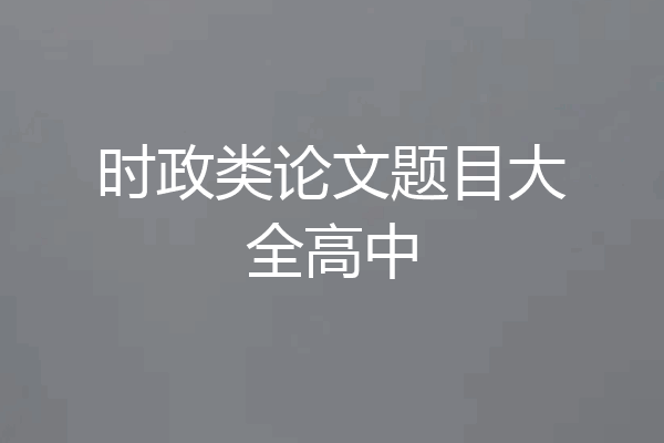 时政类论文题目大全高中