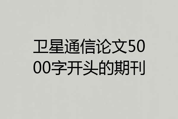 卫星通信论文5000字开头的期刊