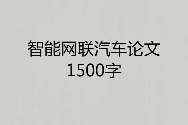 智能网联汽车论文1500字