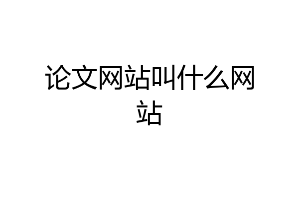 论文网站叫什么网站