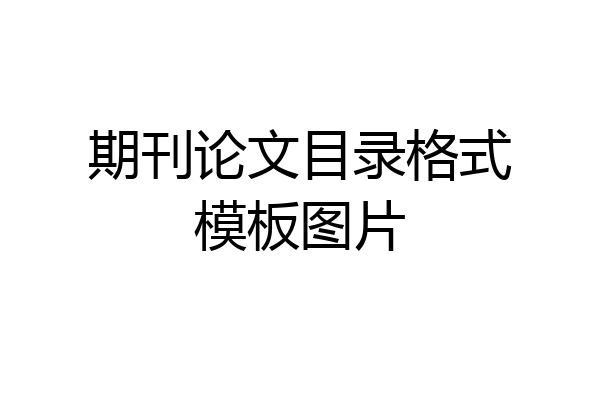 期刊论文目录格式模板图片