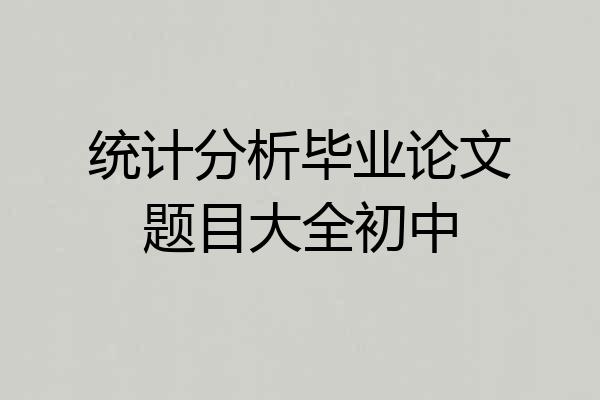 统计分析毕业论文题目大全初中