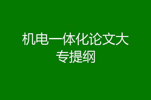 机电一体化论文大专提纲