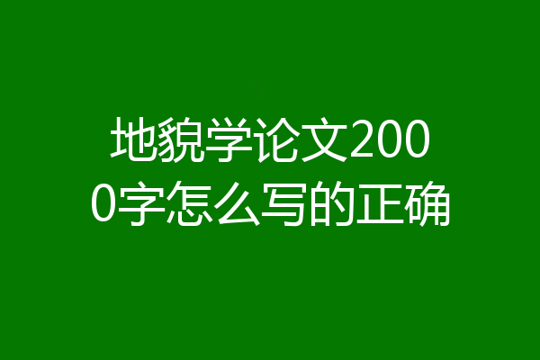 地貌学论文2000字怎么写的正确