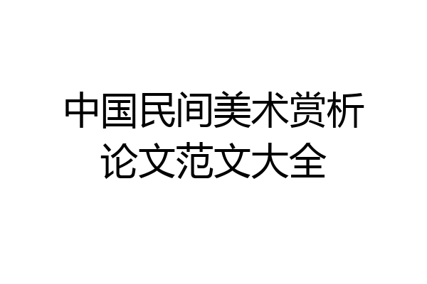 中国民间美术赏析论文范文大全