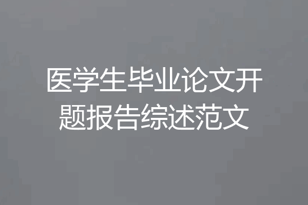 医学生毕业论文开题报告综述范文