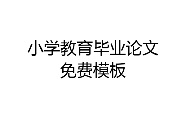 小学教育毕业论文免费模板