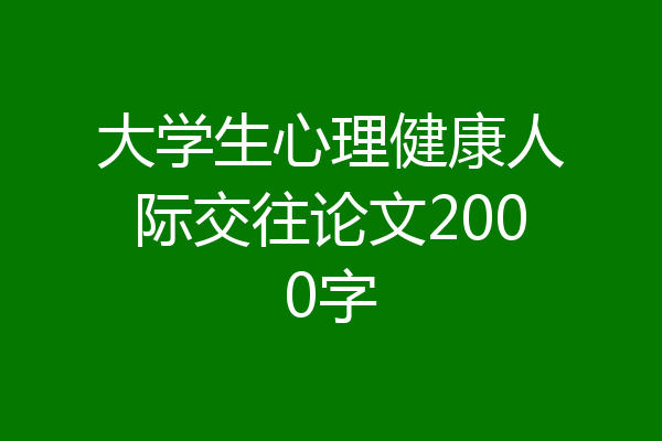 大学生心理健康人际交往论文2000字