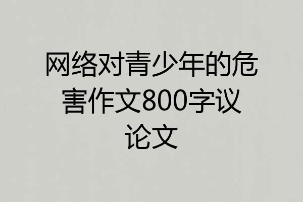 网络对青少年的危害作文800字议论文