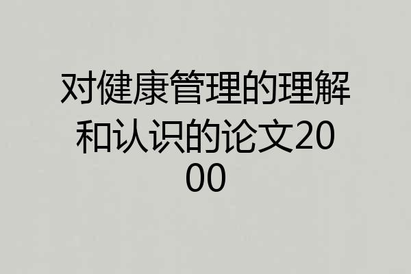 对健康管理的理解和认识的论文2000