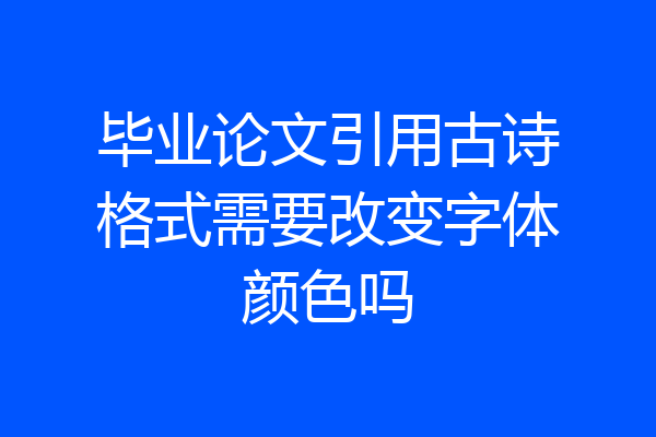 毕业论文引用古诗格式需要改变字体颜色吗