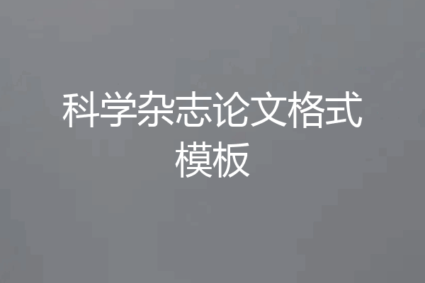 科学杂志论文格式模板