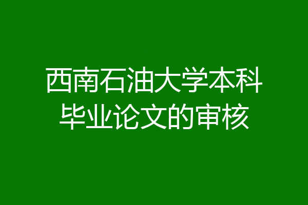 西南石油大学本科毕业论文的审核
