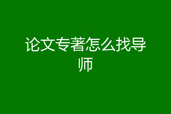 论文专著怎么找导师