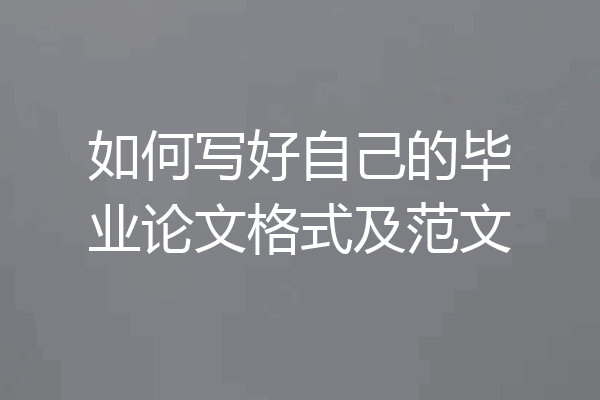 如何写好自己的毕业论文格式及范文