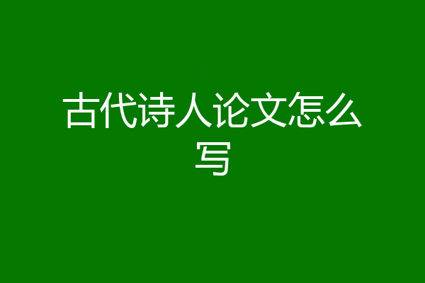古代诗人论文怎么写