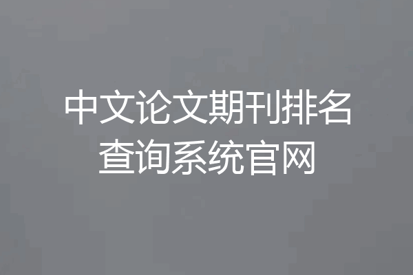 中文论文期刊排名查询系统官网