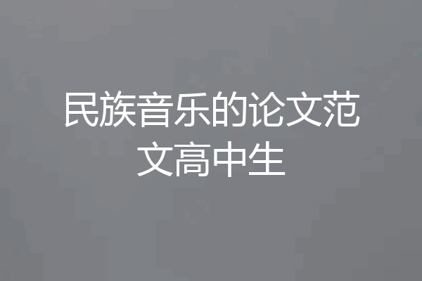 民族音乐的论文范文高中生