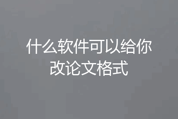 什么软件可以给你改论文格式
