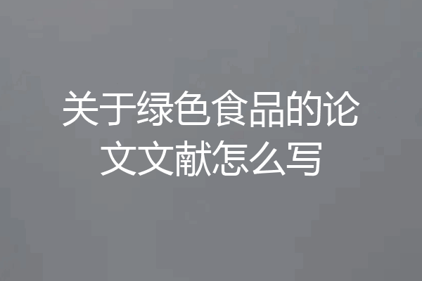 关于绿色食品的论文文献怎么写
