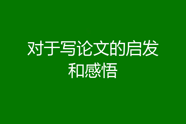对于写论文的启发和感悟
