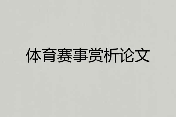 体育赛事赏析论文