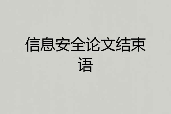 信息安全论文结束语