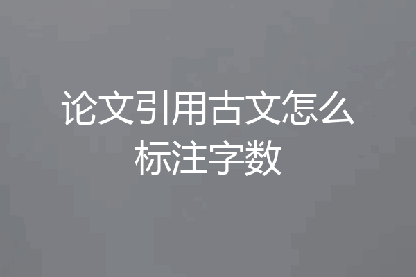 论文引用古文怎么标注字数