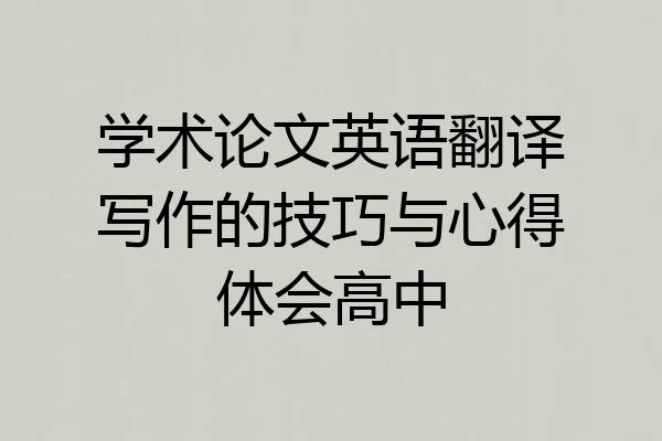 学术论文英语翻译写作的技巧与心得体会高中