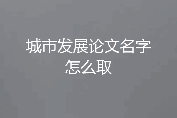 城市发展论文名字怎么取