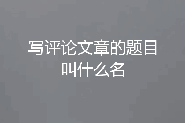 写评论文章的题目叫什么名